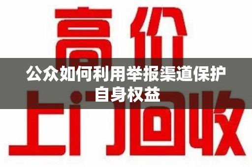 保定公众如何利用举报渠道保护自身权益