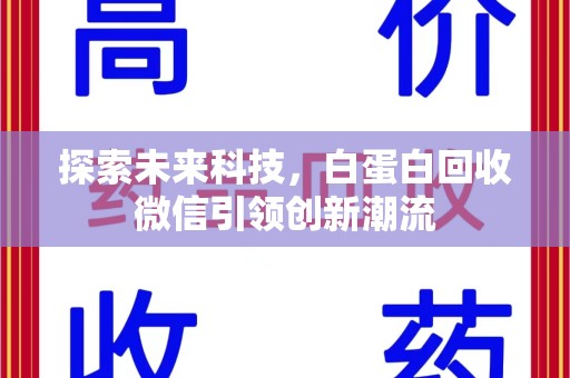 保定探索未来科技，白蛋白回收微信引领创新潮流