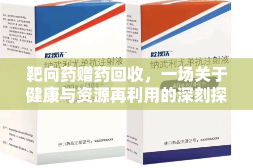 保定靶向药赠药回收，一场关于健康与资源再利用的深刻探讨