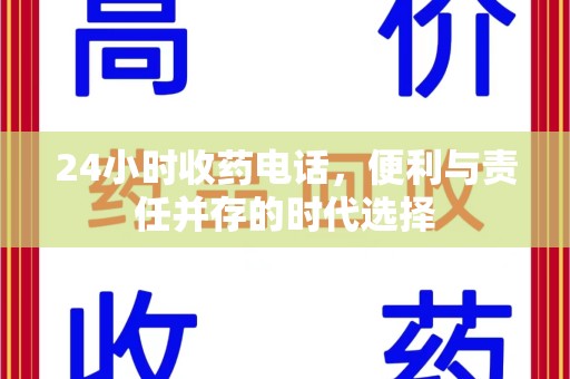 保定24小时收药电话，便利与责任并存的时代选择