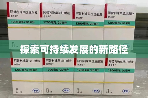 保定探索可持续发展的新路径