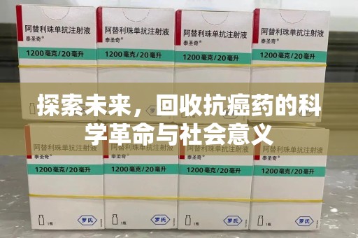 保定探索未来，回收抗癌药的科学革命与社会意义