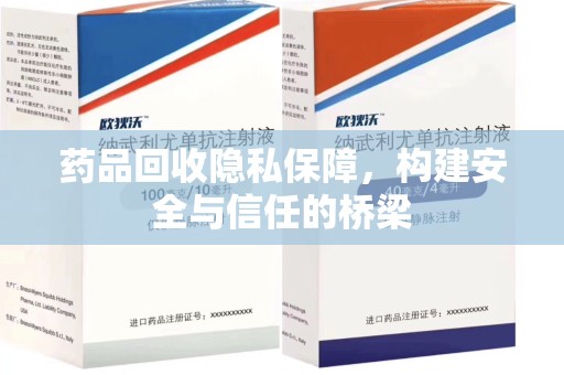保定药品回收隐私保障，构建安全与信任的桥梁