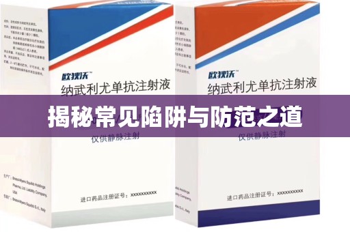 保定揭秘常见陷阱与防范之道