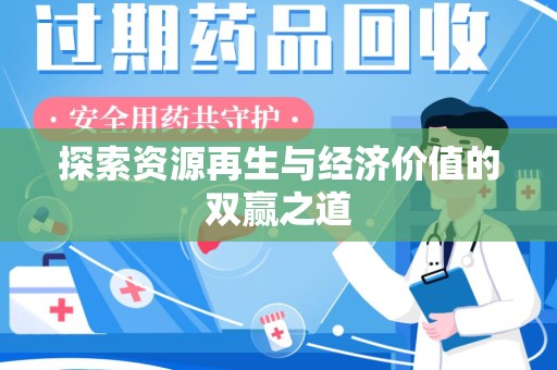 保定探索资源再生与经济价值的双赢之道