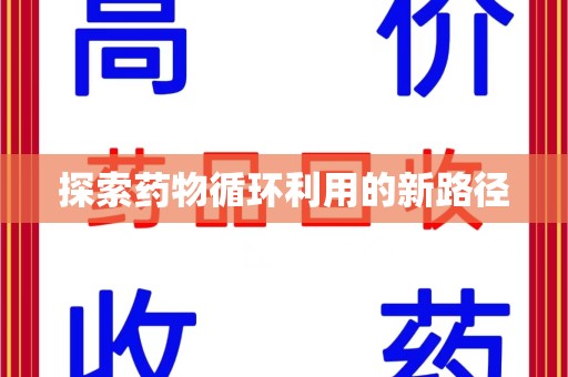 保定探索药物循环利用的新路径