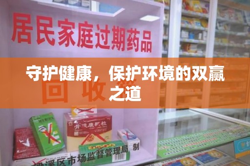 保定守护健康，保护环境的双赢之道