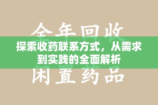 保定探索收药联系方式，从需求到实践的全面解析