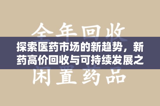 保定探索医药市场的新趋势，新药高价回收与可持续发展之道