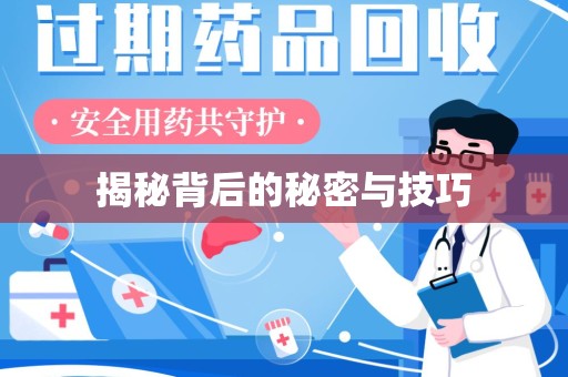 保定揭秘背后的秘密与技巧