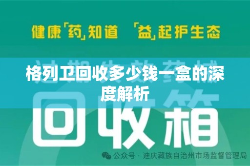 保定格列卫回收多少钱一盒的深度解析