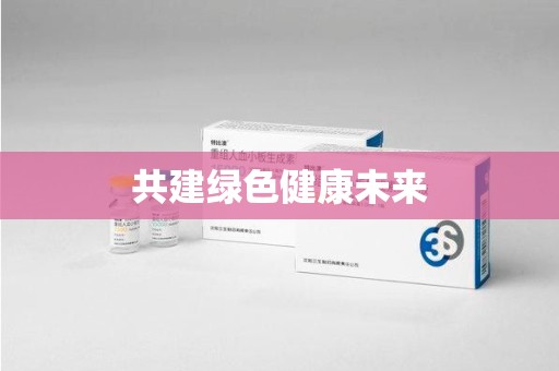 保定共建绿色健康未来