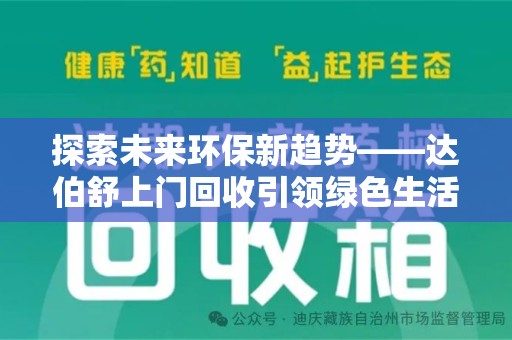 保定探索未来环保新趋势——达伯舒上门回收引领绿色生活新篇章