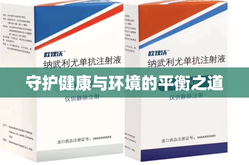 保定守护健康与环境的平衡之道