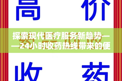 保定探索现代医疗服务新趋势——24小时收药热线带来的便捷与创新