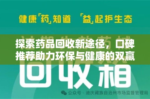 保定探索药品回收新途径，口碑推荐助力环保与健康的双赢