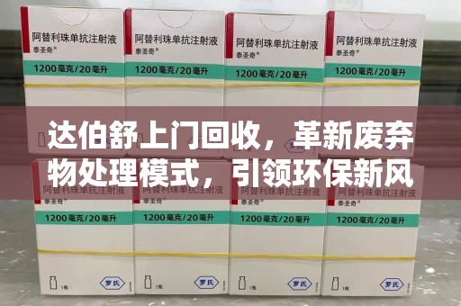 保定达伯舒上门回收，革新废弃物处理模式，引领环保新风尚