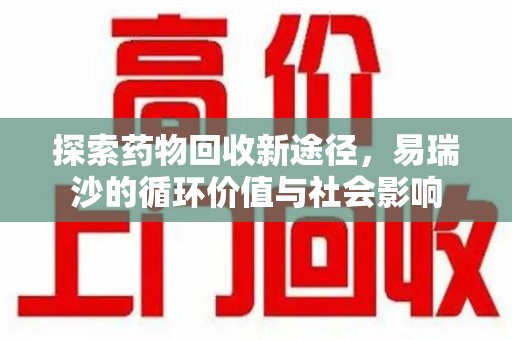 保定探索药物回收新途径，易瑞沙的循环价值与社会影响