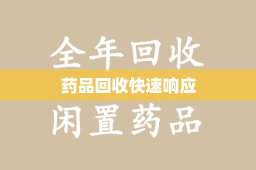 保定药品回收快速响应
