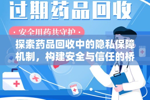 保定探索药品回收中的隐私保障机制，构建安全与信任的桥梁