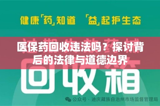 保定医保药回收违法吗？探讨背后的法律与道德边界