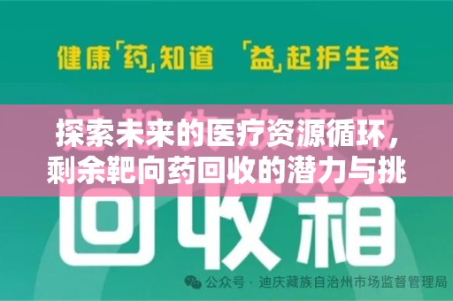 保定探索未来的医疗资源循环，剩余靶向药回收的潜力与挑战