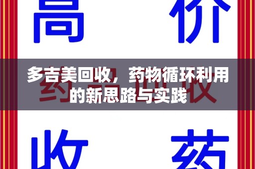 保定多吉美回收，药物循环利用的新思路与实践