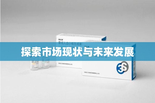 保定探索市场现状与未来发展