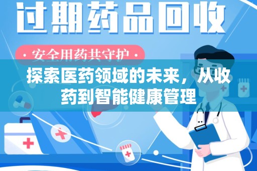 保定探索医药领域的未来，从收药到智能健康管理
