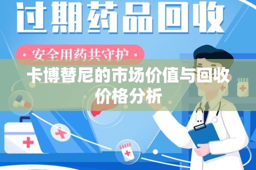 保定卡博替尼的市场价值与回收价格分析