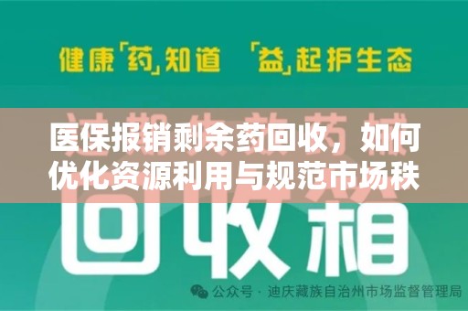 保定医保报销剩余药回收，如何优化资源利用与规范市场秩序