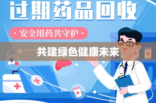保定共建绿色健康未来