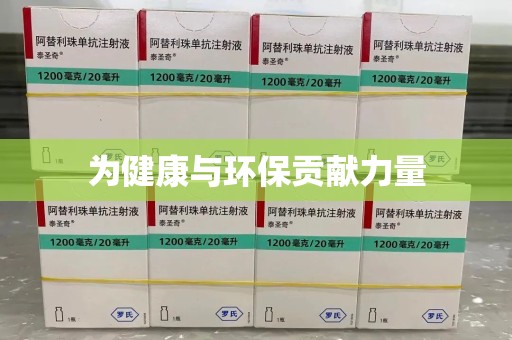 保定为健康与环保贡献力量
