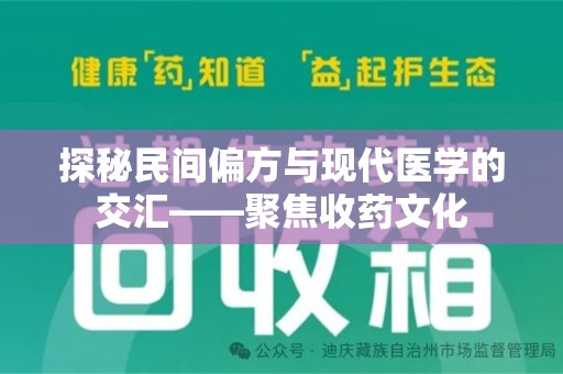 保定探秘民间偏方与现代医学的交汇——聚焦收药文化