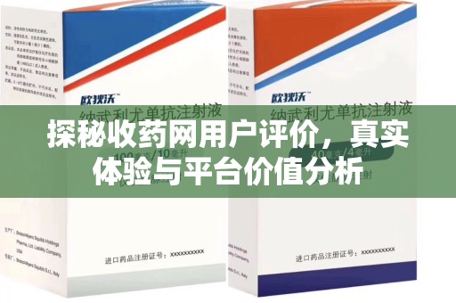 保定探秘收药网用户评价，真实体验与平台价值分析