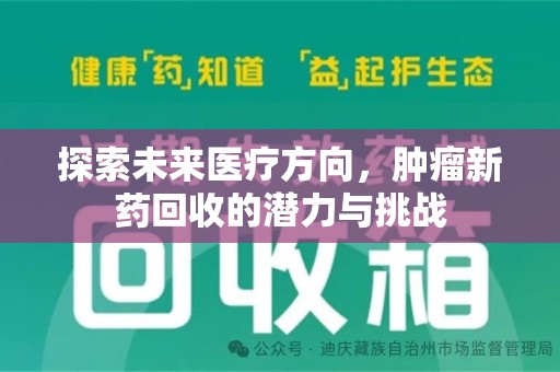 保定探索未来医疗方向，肿瘤新药回收的潜力与挑战