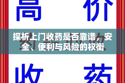 保定探析上门收药是否靠谱，安全、便利与风险的权衡