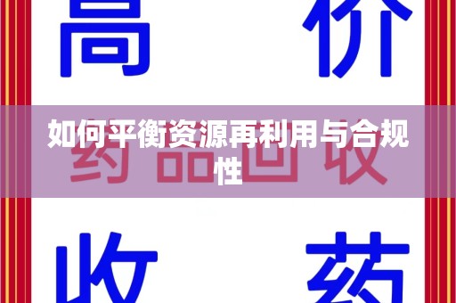 保定如何平衡资源再利用与合规性