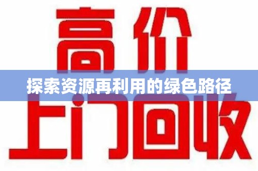 保定探索资源再利用的绿色路径