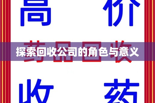 保定探索回收公司的角色与意义