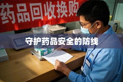 保定守护药品安全的防线