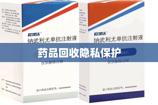保定药品回收隐私保护
