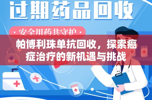 保定帕博利珠单抗回收，探索癌症治疗的新机遇与挑战