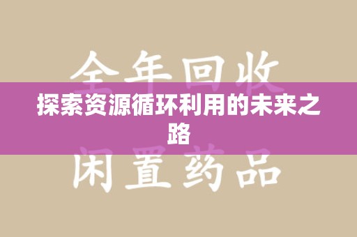 保定探索资源循环利用的未来之路