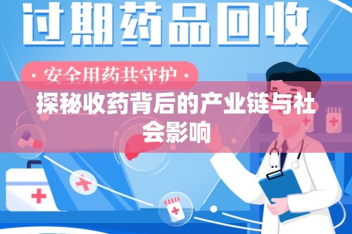 保定探秘收药背后的产业链与社会影响