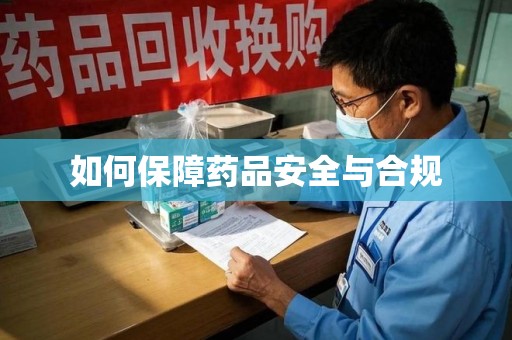 保定如何保障药品安全与合规