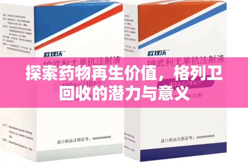 保定探索药物再生价值，格列卫回收的潜力与意义