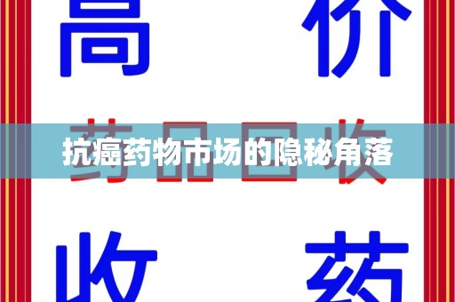 保定抗癌药物市场的隐秘角落