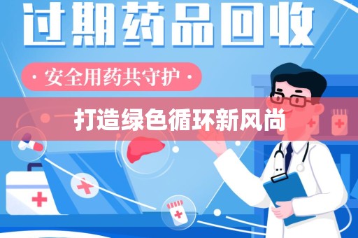 保定打造绿色循环新风尚