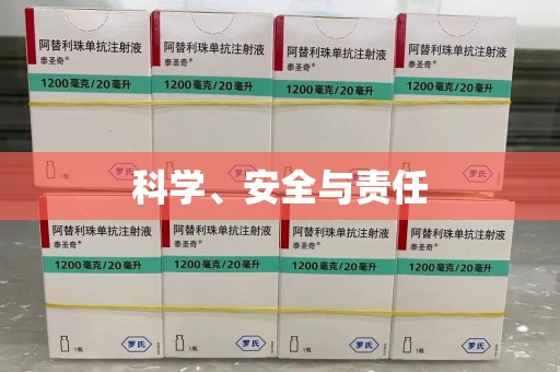 保定科学、安全与责任